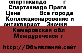 12.1) спартакиада : 1986 г - Спартакиада Прага › Цена ­ 289 - Все города Коллекционирование и антиквариат » Значки   . Кемеровская обл.,Междуреченск г.